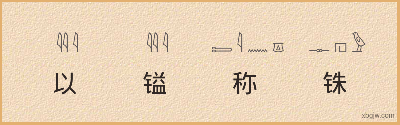 “以镒称铢”古埃及象形文字