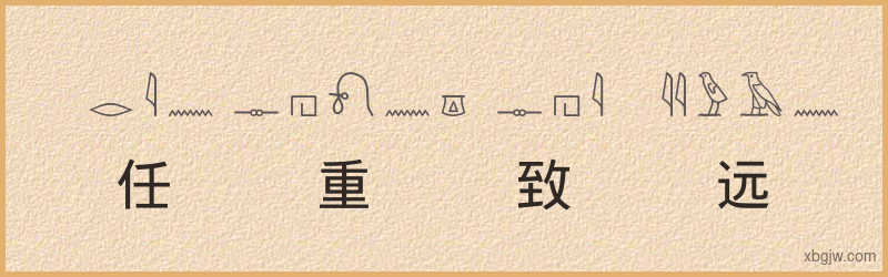 “任重致远”古埃及象形文字