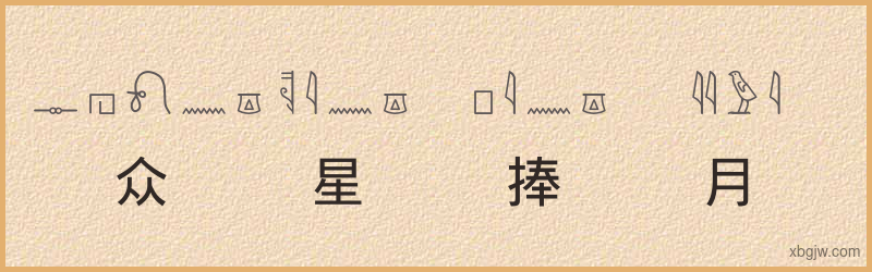 “众星捧月”古埃及象形文字