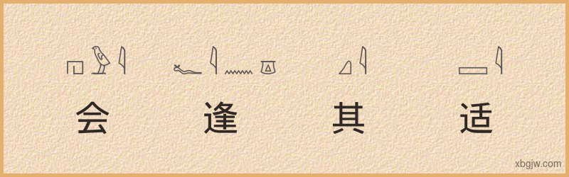 “会逢其适”古埃及象形文字