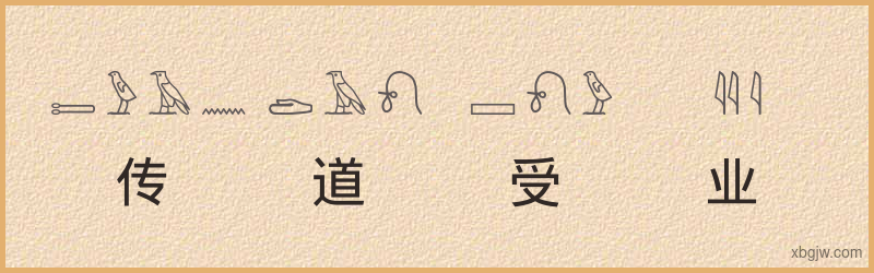 “传道受业”古埃及象形文字