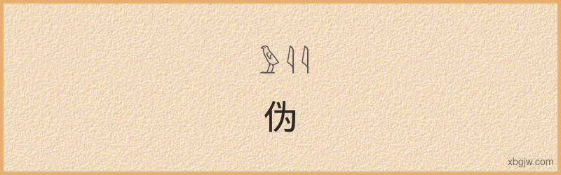 “伪”古埃及象形文字