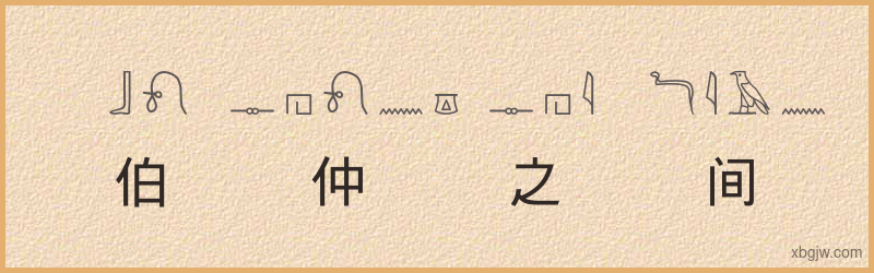 “伯仲之间”古埃及象形文字