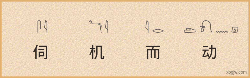 “伺机而动”古埃及象形文字