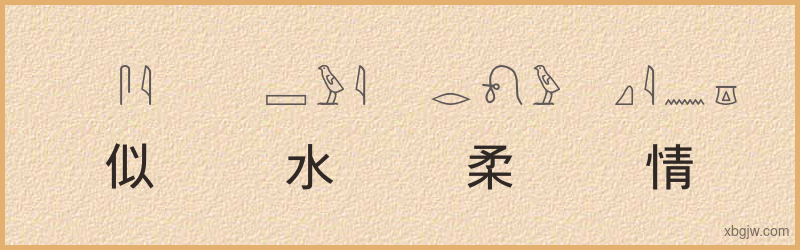 “似水柔情”古埃及象形文字