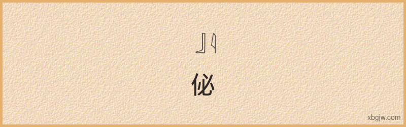 “佖”古埃及象形文字