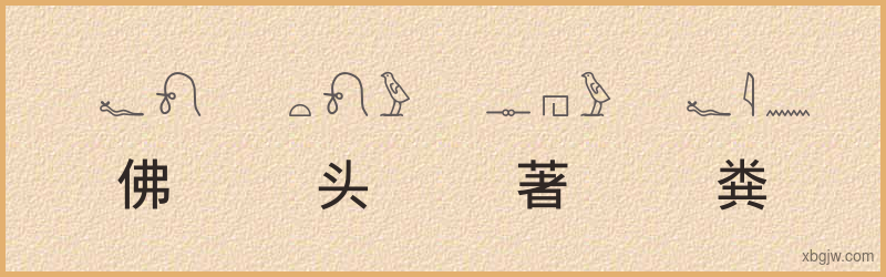 “佛头著粪”古埃及象形文字