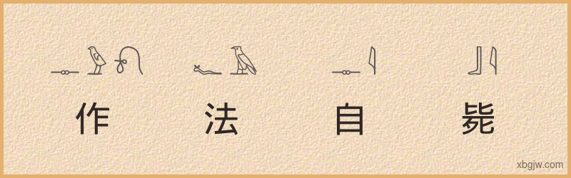 “作法自毙”古埃及象形文字