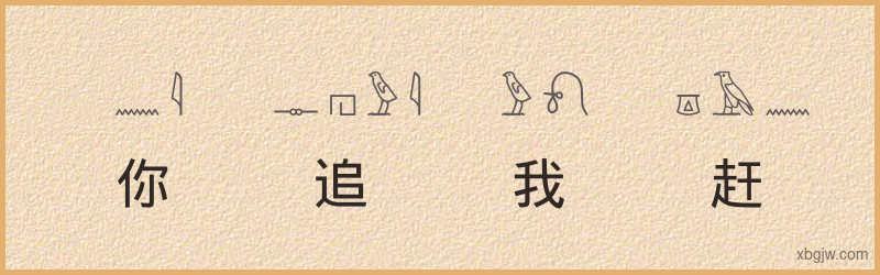 “你追我赶”古埃及象形文字