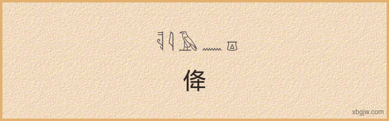 “佭”古埃及象形文字