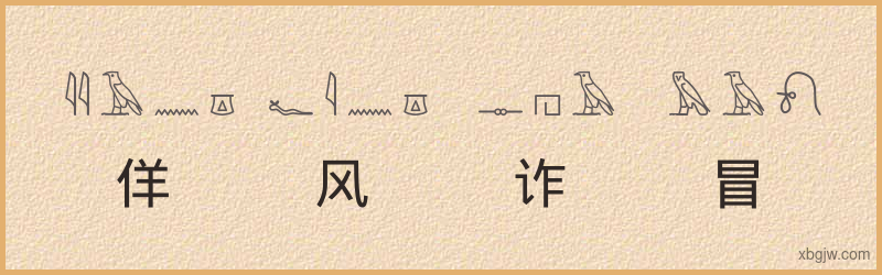 “佯风诈冒”古埃及象形文字