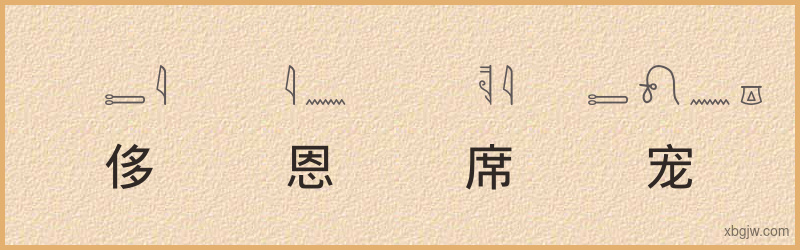 “侈恩席宠”古埃及象形文字