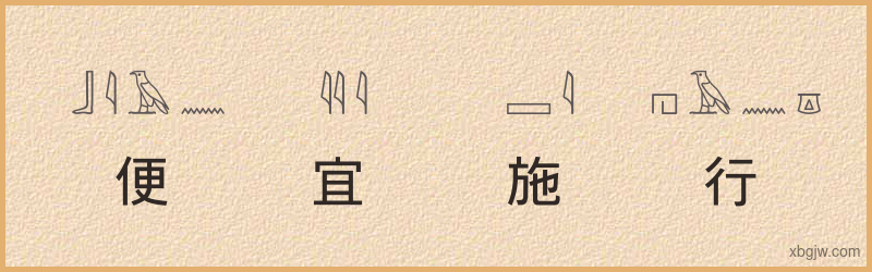 “便宜施行”古埃及象形文字