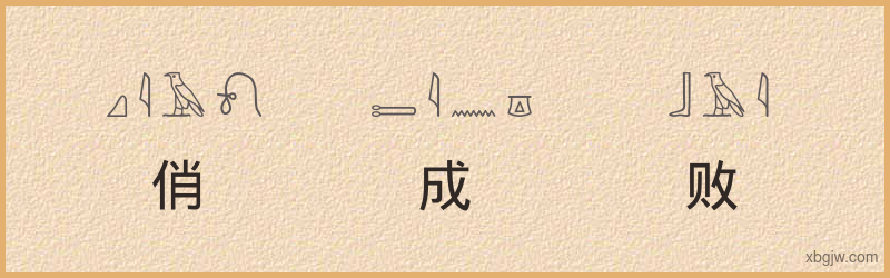 “俏成俏败”古埃及象形文字