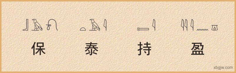 “保泰持盈”古埃及象形文字