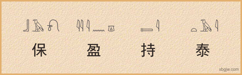 “保盈持泰”古埃及象形文字