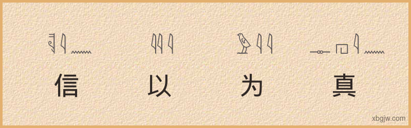 “信以为真”古埃及象形文字