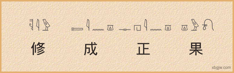 “修成正果”古埃及象形文字