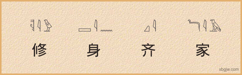 “修身齐家”古埃及象形文字