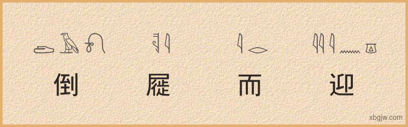 “倒屣而迎”古埃及象形文字