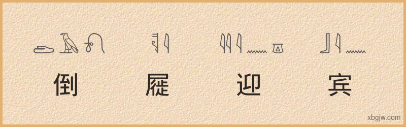 “倒屣迎宾”古埃及象形文字