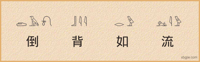 “倒背如流”古埃及象形文字