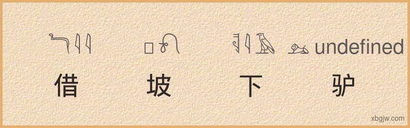 “借坡下驴”古埃及象形文字