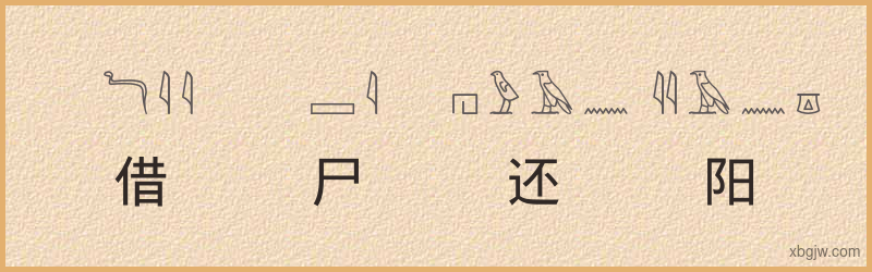 “借尸还阳”古埃及象形文字