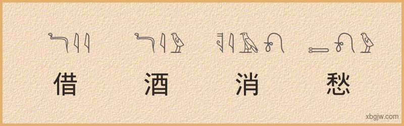 “借酒消愁”古埃及象形文字