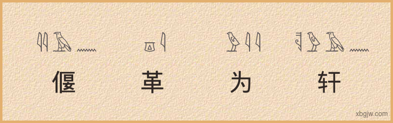 “偃革为轩”古埃及象形文字