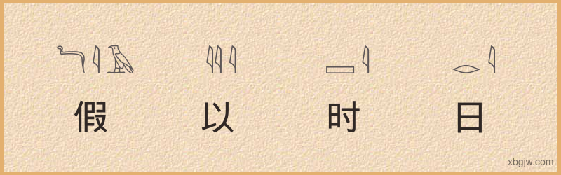 “假以时日”古埃及象形文字