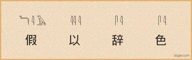 “假以辞色”古埃及象形文字