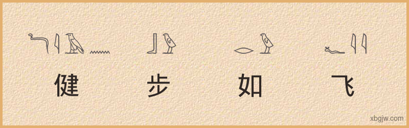 “健步如飞”古埃及象形文字