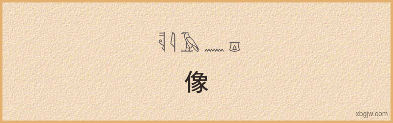 “像”古埃及象形文字