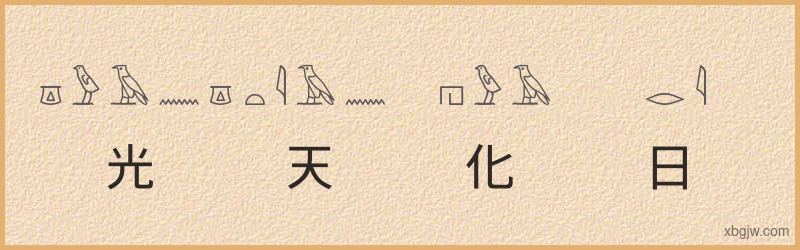 “光天化日”古埃及象形文字