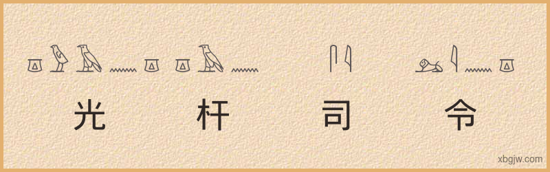 “光杆司令”古埃及象形文字