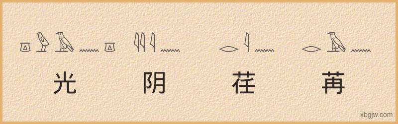 “光阴荏苒，日月如梭”古埃及象形文字