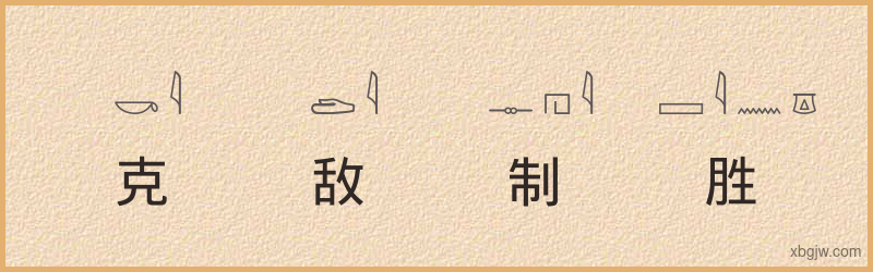 “克敌制胜”古埃及象形文字