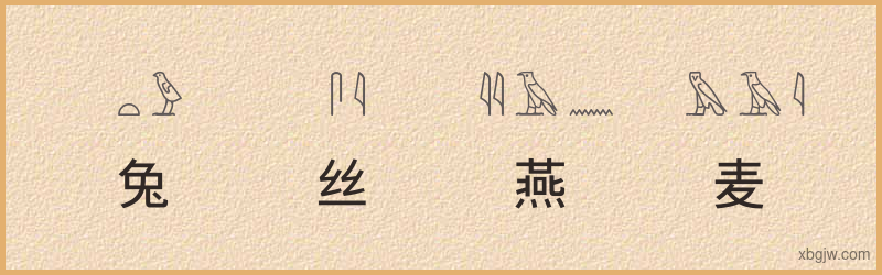 “兔丝燕麦”古埃及象形文字