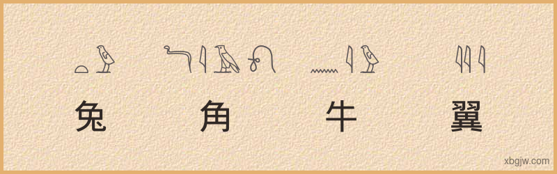 “兔角牛翼”古埃及象形文字