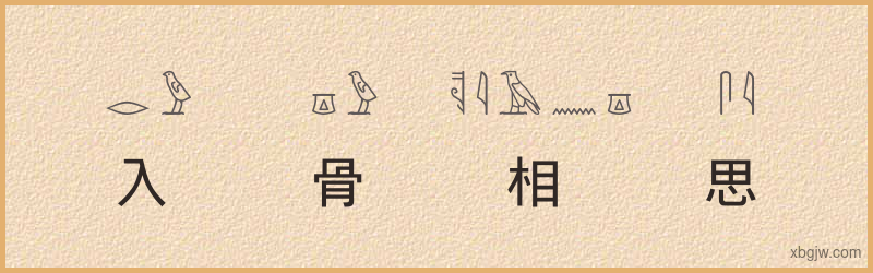 “入骨相思”古埃及象形文字