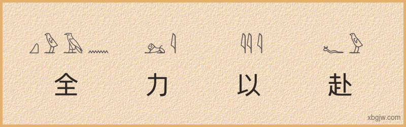 “全力以赴”古埃及象形文字