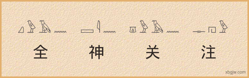 “全神关注”古埃及象形文字