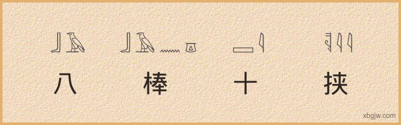 “八棒十挟”古埃及象形文字