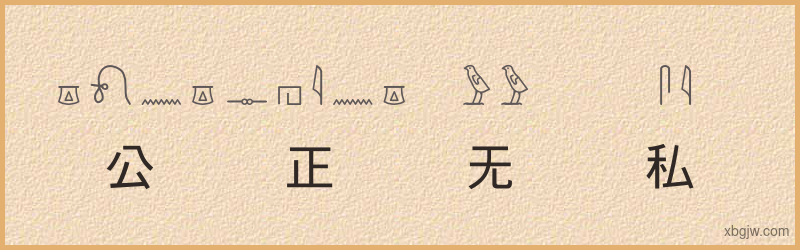 “公正无私”古埃及象形文字