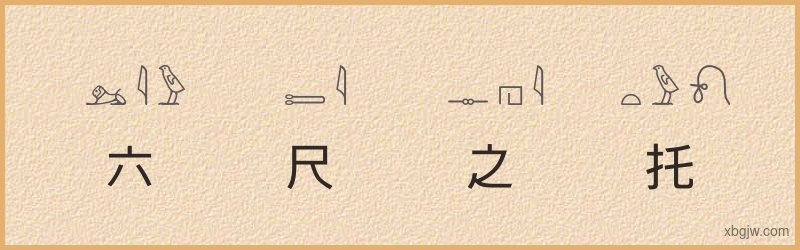 “六尺之托”古埃及象形文字