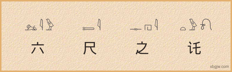 “六尺之讬”古埃及象形文字