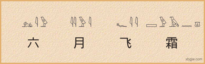 “六月飞霜”古埃及象形文字