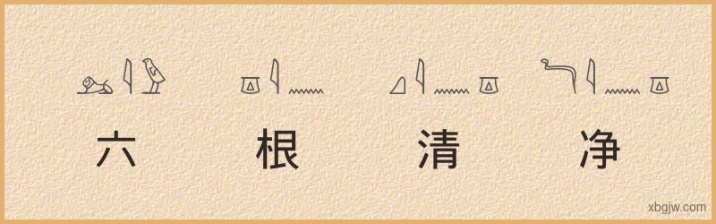 “六根清净”古埃及象形文字