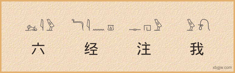 “六经注我”古埃及象形文字